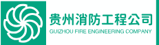 贵州消防工程公司_ 贵州消防设计公司_ 贵州消防改造公司